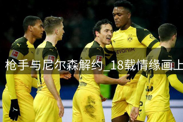枪手与尼尔森解约 18载情缘画上句点